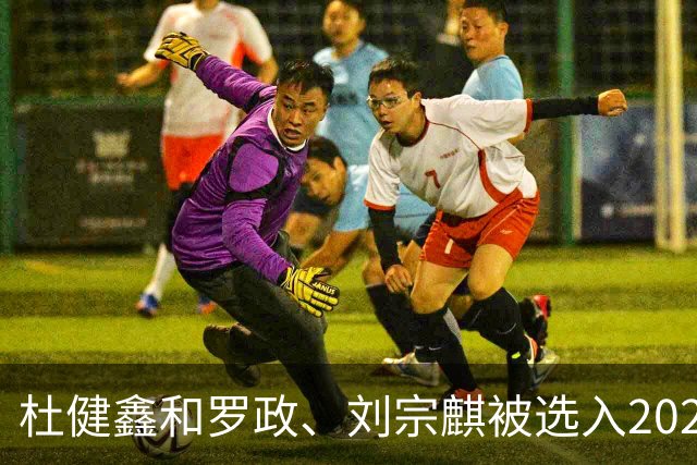 杜健鑫和罗政、刘宗麒被选入2026年U17世界杯裁判阵容